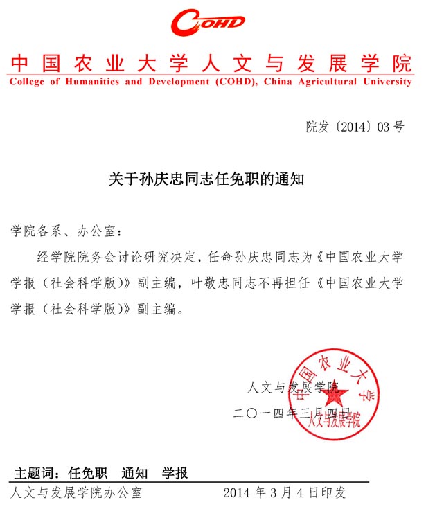 中国农业大学人发学院 通知公告 关于孙庆忠同志任免职的通知