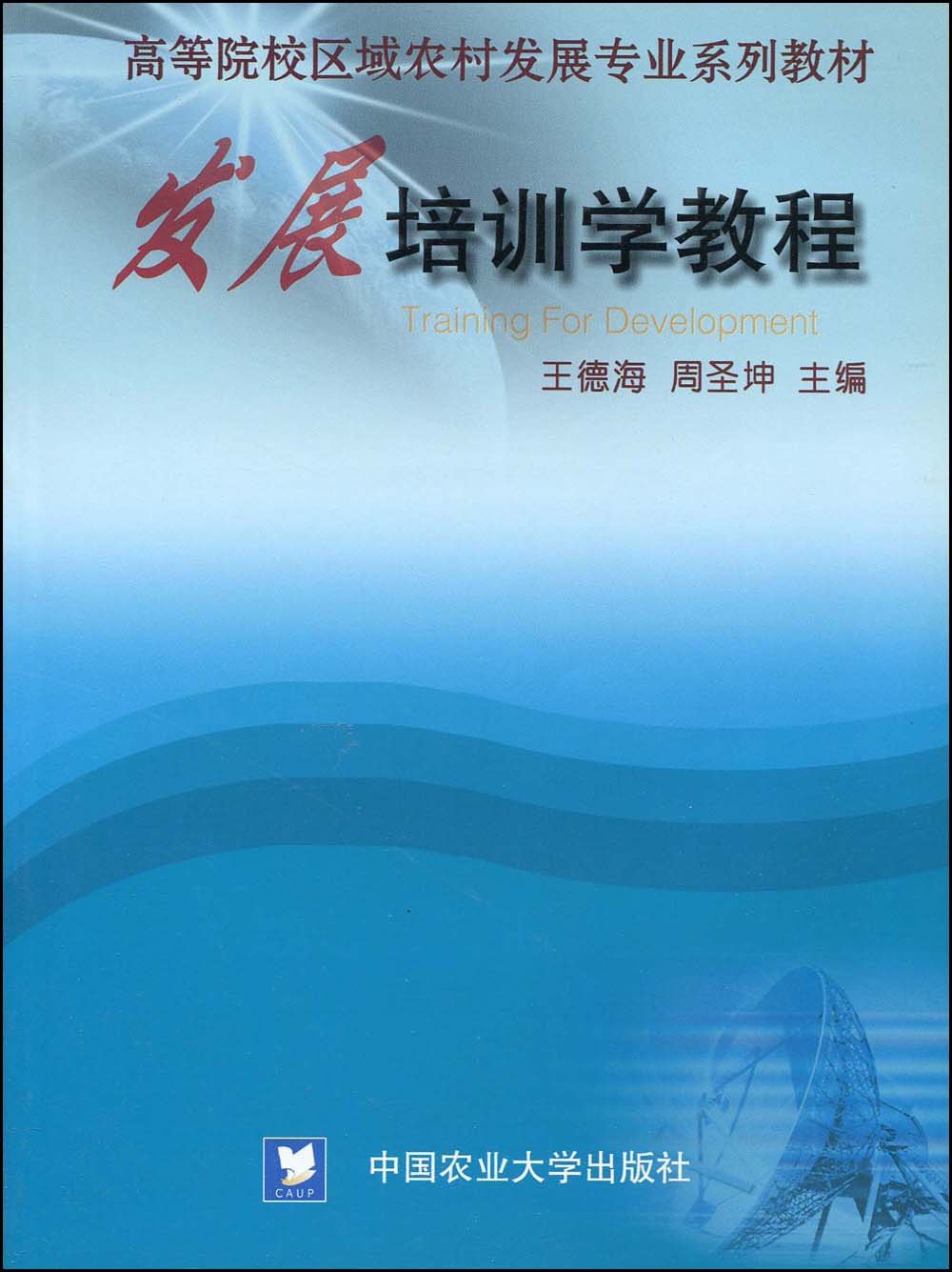 中国农业大学人发学院 著作 王德海,周圣坤,2004《发展培训学教程》